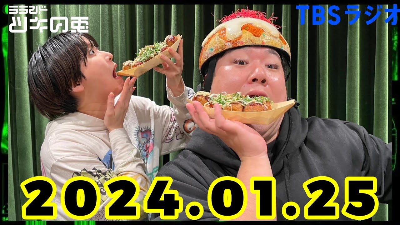 【2024年1月25日】ラランド・ツキの兎 （TBS RADIO公式） のサムネイル