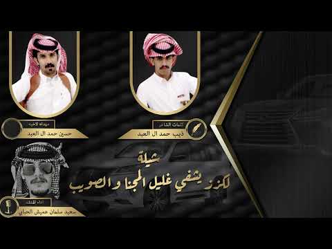 شيلة لكزز يشفي غليل المجنا والصويب اداء المنشد سعيد سلمان عميش الحبابي 