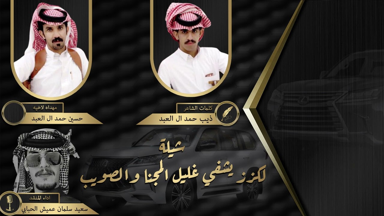 شيلة ✨✨ لكزز يشفي غليل المجنا والصويب ✨✨ اداء المنشد سعيد سلمان عميش الحبابي