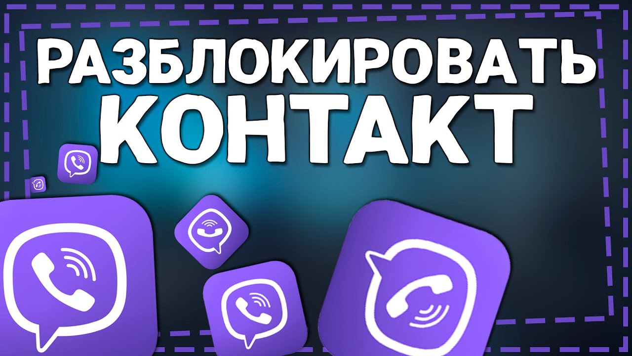 Как Разблокировать контакт в Вайбере