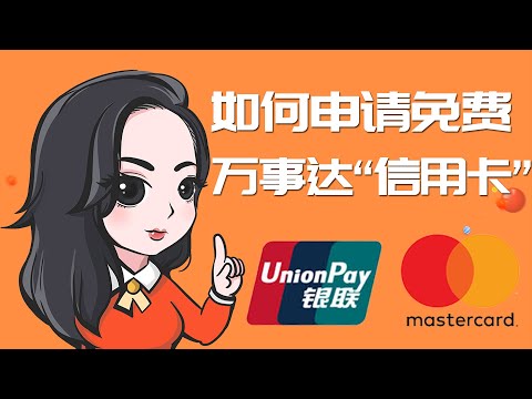 足不出门申请免费的Mastercard万事达信用卡| 虚拟信用卡申请 | 万事达卡 | 虚拟支付卡 |拍住赏注册