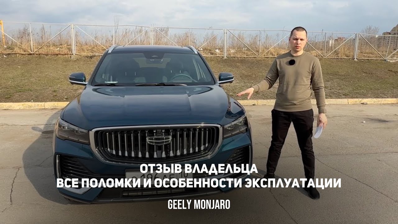 Реальный отзыв о Джили Монжаро/ Geely Monjaro С чем придется столкнуться владельцу после покупки.