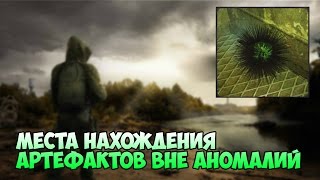 Необычные места нахождения Артефактов - S.T.A.L.K.E.R зов Припяти(, 2017-03-26T20:33:39.000Z)