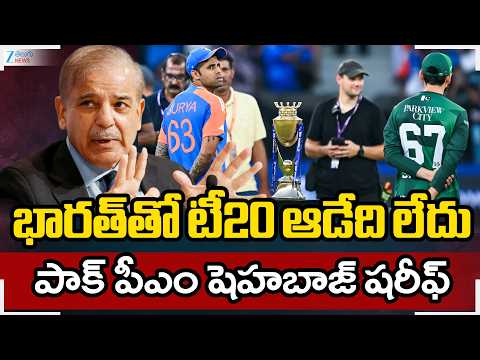 Pak PM Shehbaz Sharif Confirms Official Boycott Of India Match In T20 World Cup | ZEE News - ZEE24TELUGUNEWS