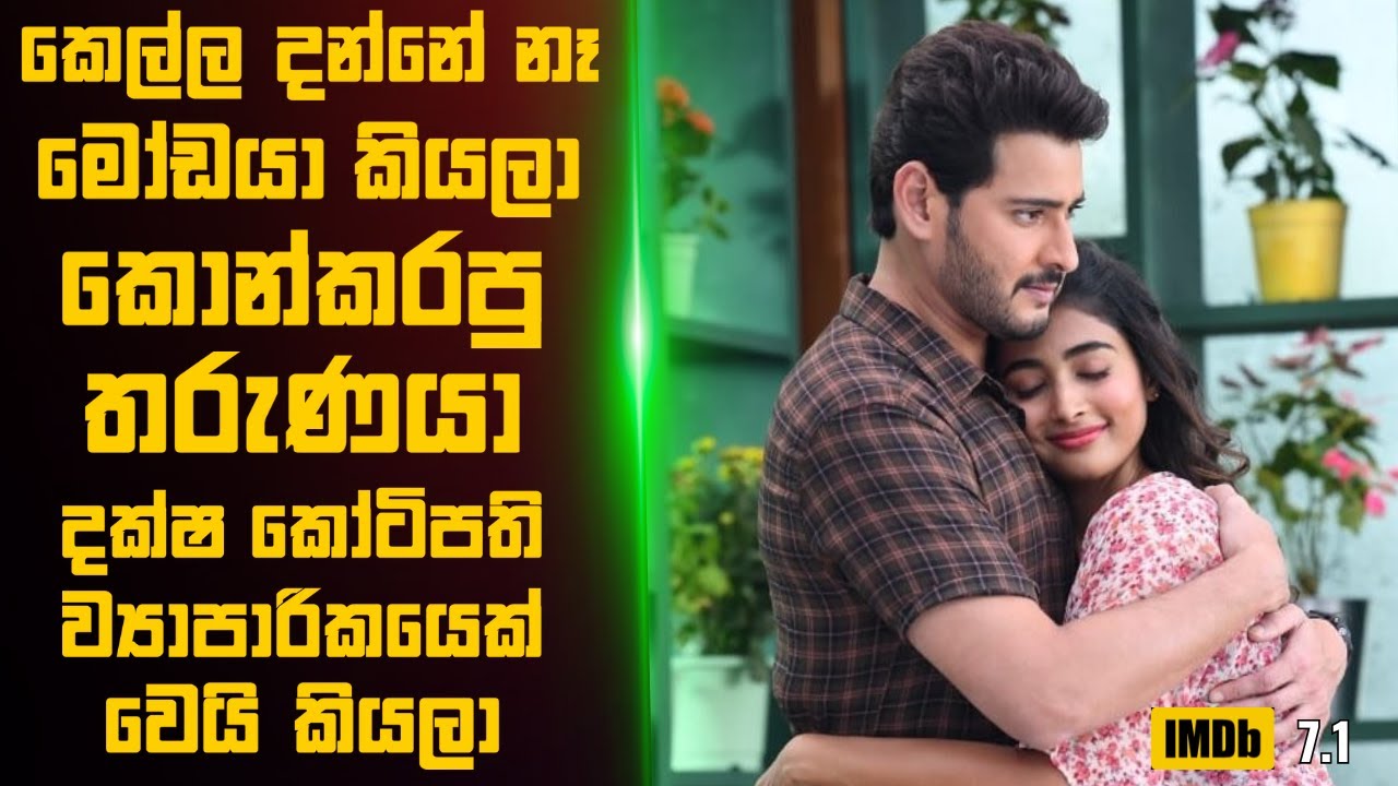 කෙල්ල දන්නේ නෑ මෝඩයා කියලා කොන්කරපු කොල්ලා සුපිරිම කෝටිපතියෙක් කියලා🎬  | Movie Review Sinhala