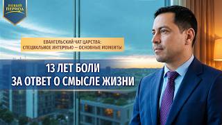 Евангельский чат Царства: специальное интервью — основные моменты: 13 лет боли за ответ о смысле жизни