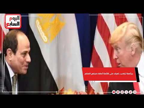 برئاسة ترامب تعرف على قائمة أعضاء مجلس السلام فى قطاع غزة