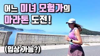 어느 미녀 모험가의 10km 마라톤 도전과 남해 시골마을 이야기