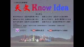 天文 Know Idea 第五集 1100719
