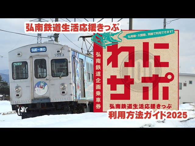 弘南鉄道生活応援きっぷ「わにサポ」利用方法ガイド2025 - YouTube