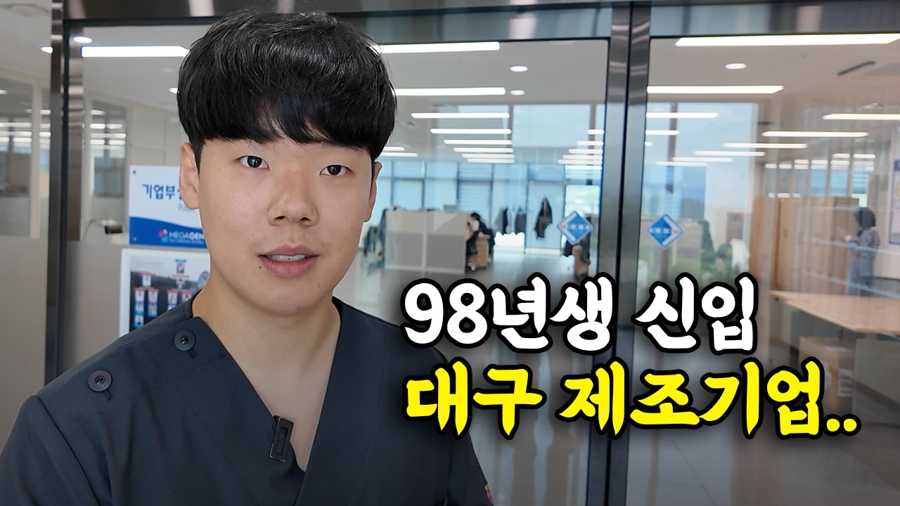"제 연봉은요.." 대구 갓기업 신입사원의 하루, 합격 비결 공개 | 메가젠임플란트 (feat. 고용노동부 미래내일 일경험)