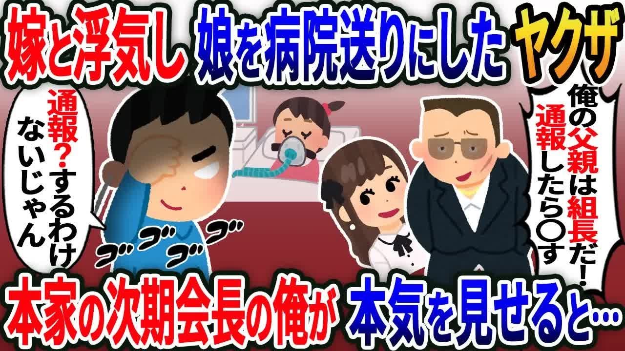 【2ch修羅場スレ】 嫁と浮気し娘を病院送りにしたヤクザ「俺の父親は組長だ！通報したら〇すぞ？ｗ」→本家の次期会長の俺「通報？しねえよ」 【ゆっくり解説】【2ちゃんねる】【2ch】