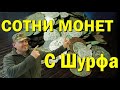 НАКОПАЛ СОТНИ МОНЕТ С ОДНОГО  ШУРФА Treasure Hunters  Metallist