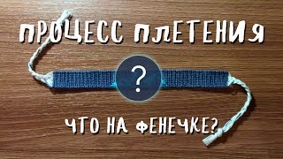 ПРОЦЕСС ПЛЕТЕНИЯ ФЕНЕЧКИ #1 - что я плету?