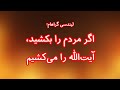 اگر مردم را بکشید آیت الله را می کشیم تهدید صریح ترامپ آخرین خبرهای ایران 