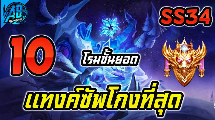 ROV : 10 อันดับ ฮีโร่ที่แทงค์ซัพที่โกงที่สุด แพทช์ใหม่ SS34 (RoV จัดอันดับ) | AbGamingZ