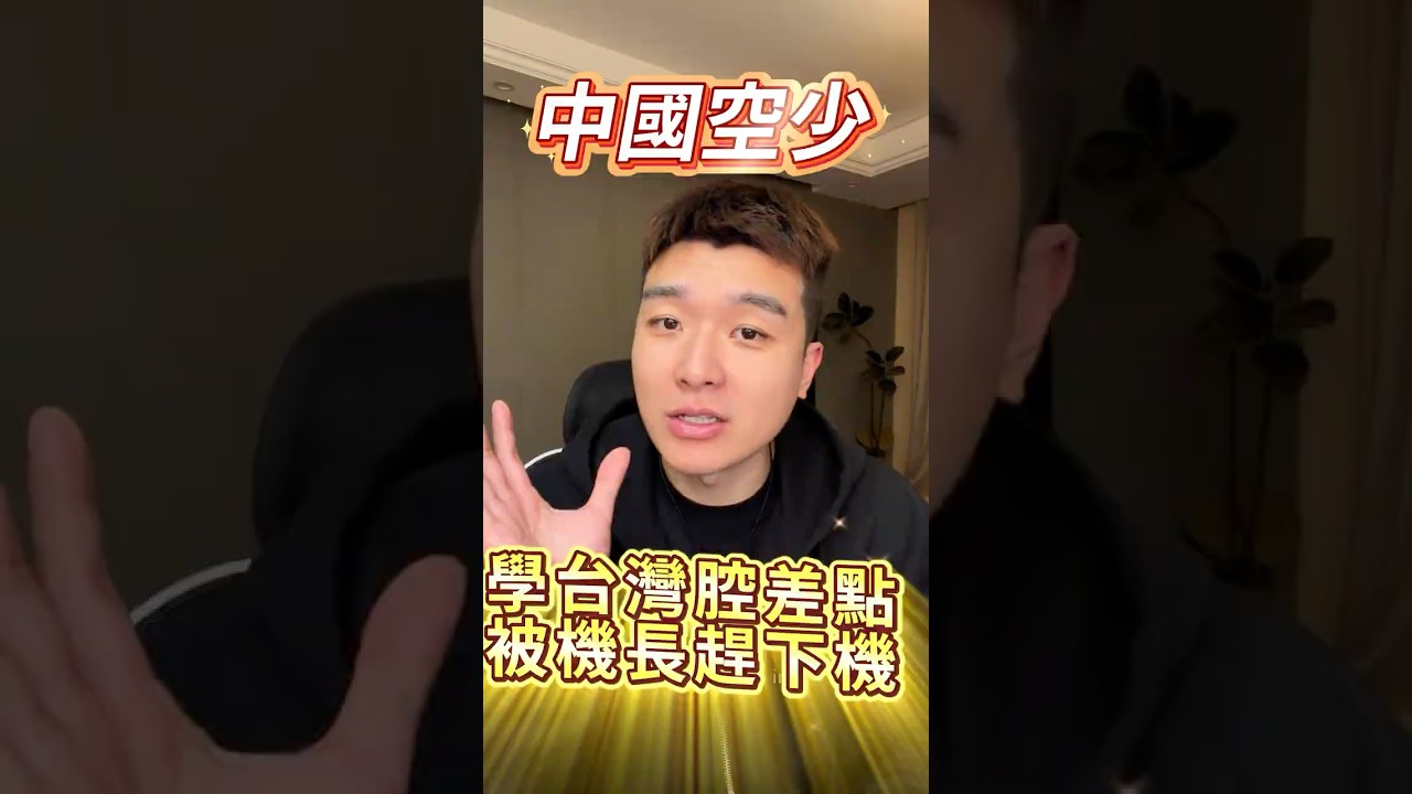 中國空少學台灣腔差點被機長趕下機