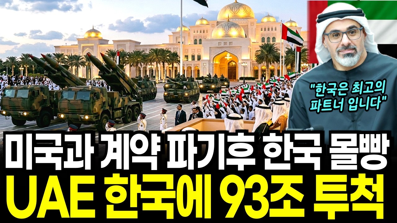 미국과 계약 파기 후 한국과 93조 계약한 UAE | 방산, AI, 원전까지 잭팟 터졌다