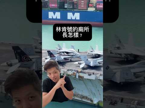 美國航空母艦的廁所長怎樣？#百靈果news #美國 #林肯號