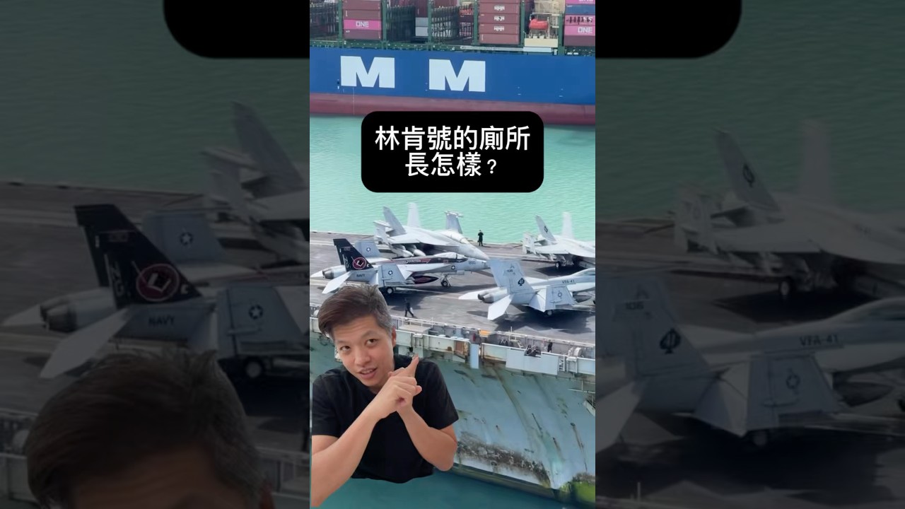 美國航空母艦的廁所長怎樣?#百靈果news #美國 #林肯號 縮圖