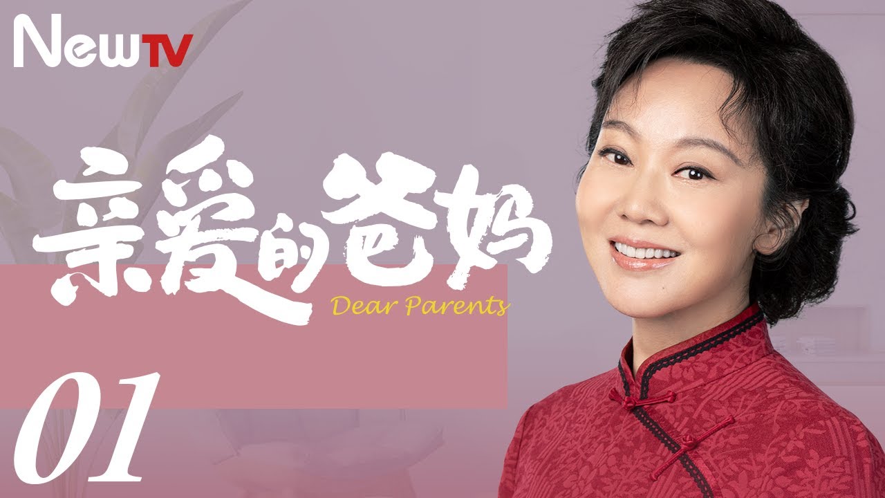 【ENG SUB 正片】亲爱的爸妈 01丨Dear Parents 01 闫妮王砚辉搭档演绎“父母爱情”