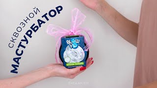 Обзор открытого мастурбатора для члена BlowYo