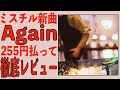 ミスチル新曲「Again」(TBS系 日曜劇場「リブート」主題歌) を255円払って聴いたから正直レビューしてやった【Mr.Children】【産声】