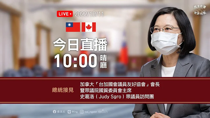 20221011 总统接见加拿大“台加国会议员友好协会”会长暨众议院国贸委员会主席史葛洛（Judy Sgro）众议员访问团 - 天天要闻