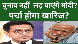 मोदी के राजनीतिक भविष्य पर संकट के बादल? #ed #supremecourt #bjp #loksabhachunav2024