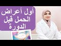 علامات الحمل في الأسبوع الأول قبل موعد الدورة | أول أعراض الحمل