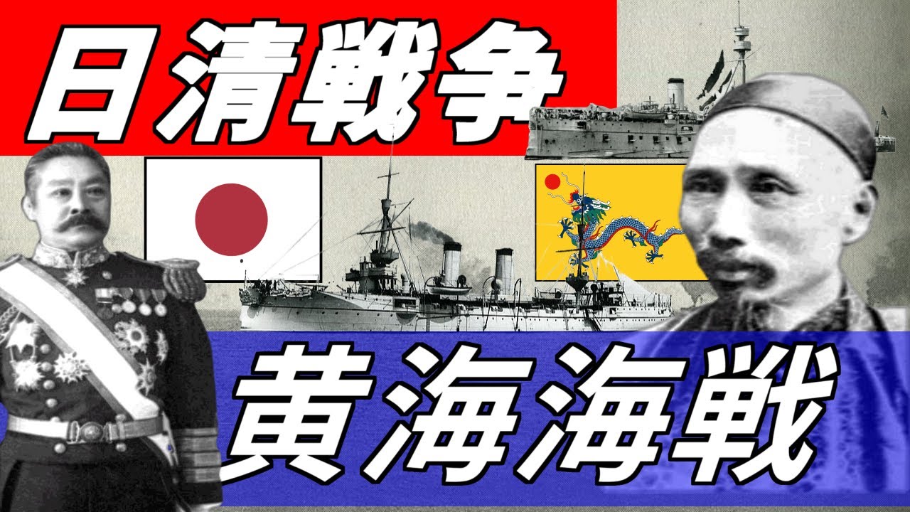 日清戦争 黄海海戦 制海権をかけた海上の戦い Youtube