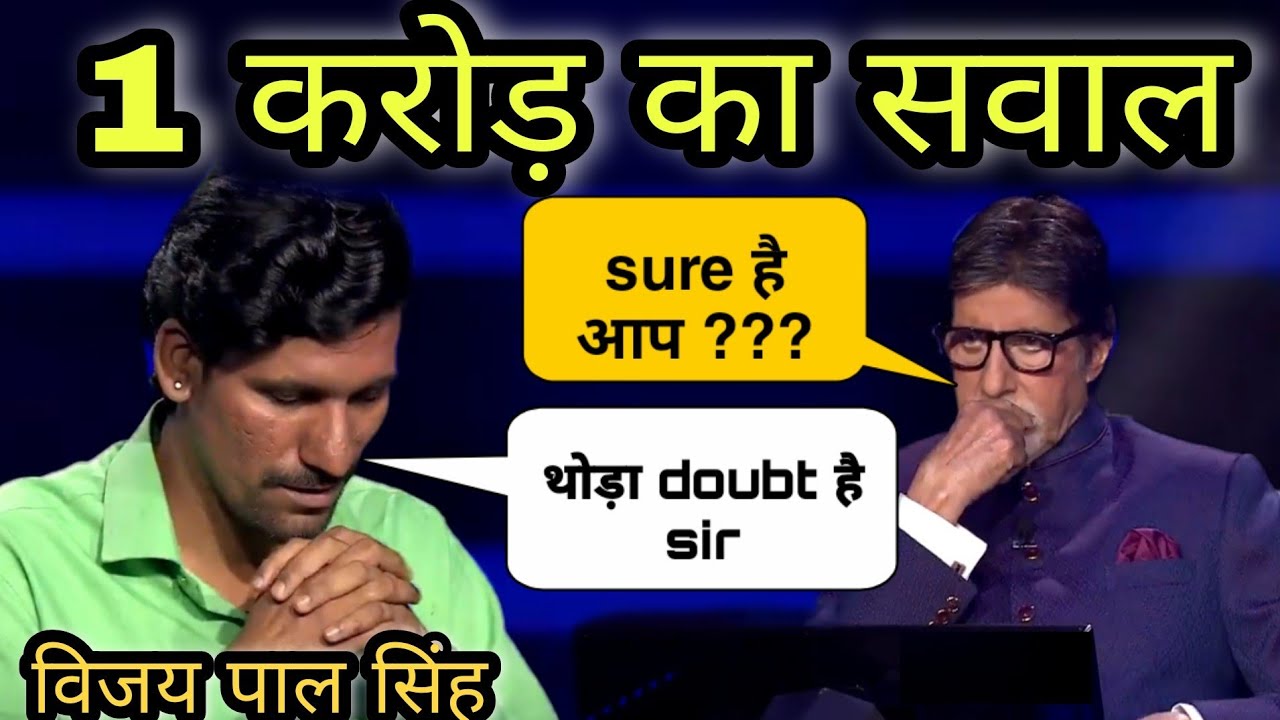 1 करोड़ का सवाल Vijay Pal Singh KBC 7 Crore Question In KBC || 1 करोड़ का सवाल KBC 2020