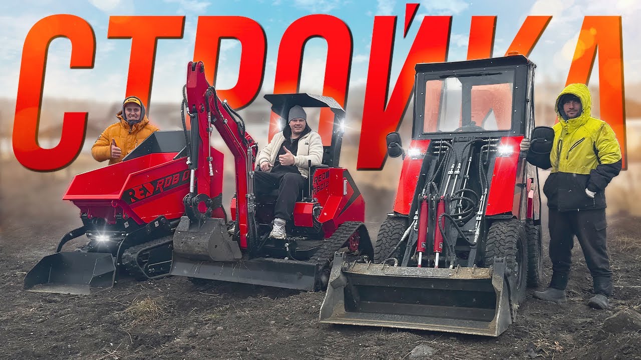 🏠 Строим Дом с техникой RED • Погрузчик • Экскаватор • Думпер • На одном объекте! + ОТЗЫВ ВЛАДЕЛЬЦА