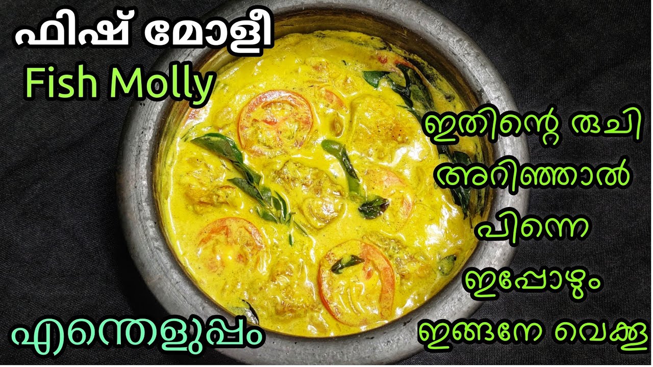 സാധാരണ മീൻ കൊണ്ട് കിടുക്കാച്ചി ഫിഷ് മോളീ 🤩 എന്താ രുചി😘 Fish Molly | Fish Molee Easy Recipe Malayalam