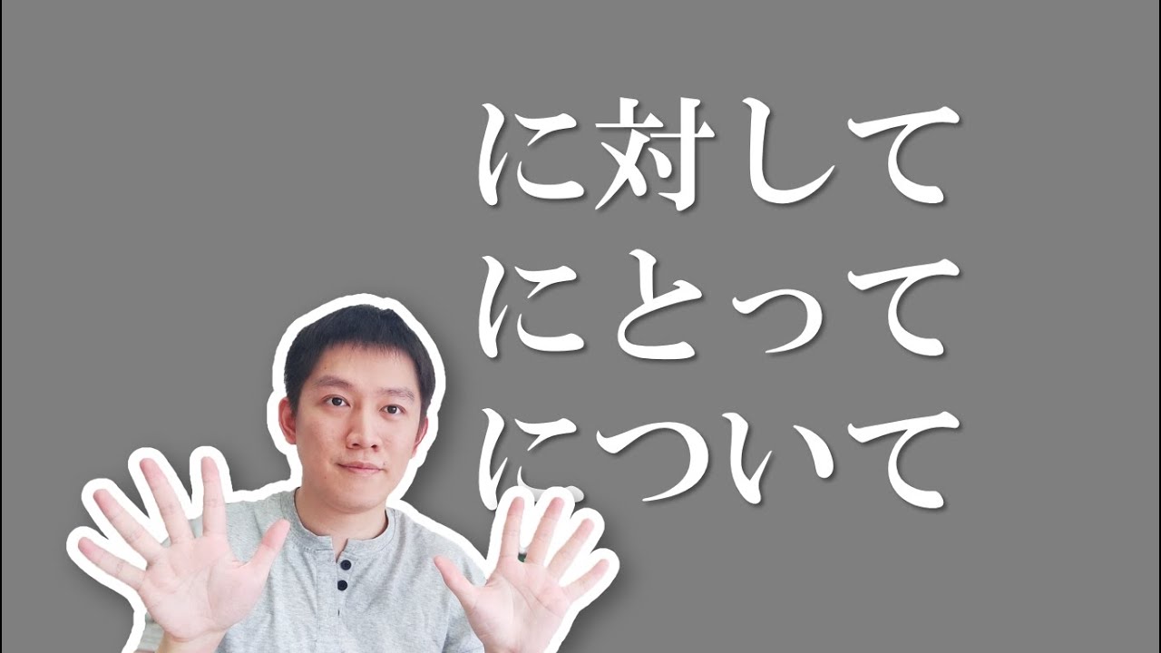 用手势区分にとって、に対して、について！
