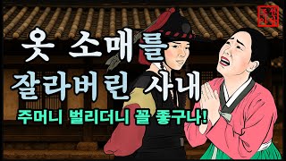 290 조선야담. 옷 소매를 잘라버린 사또 #민담#야담#옛날이야기