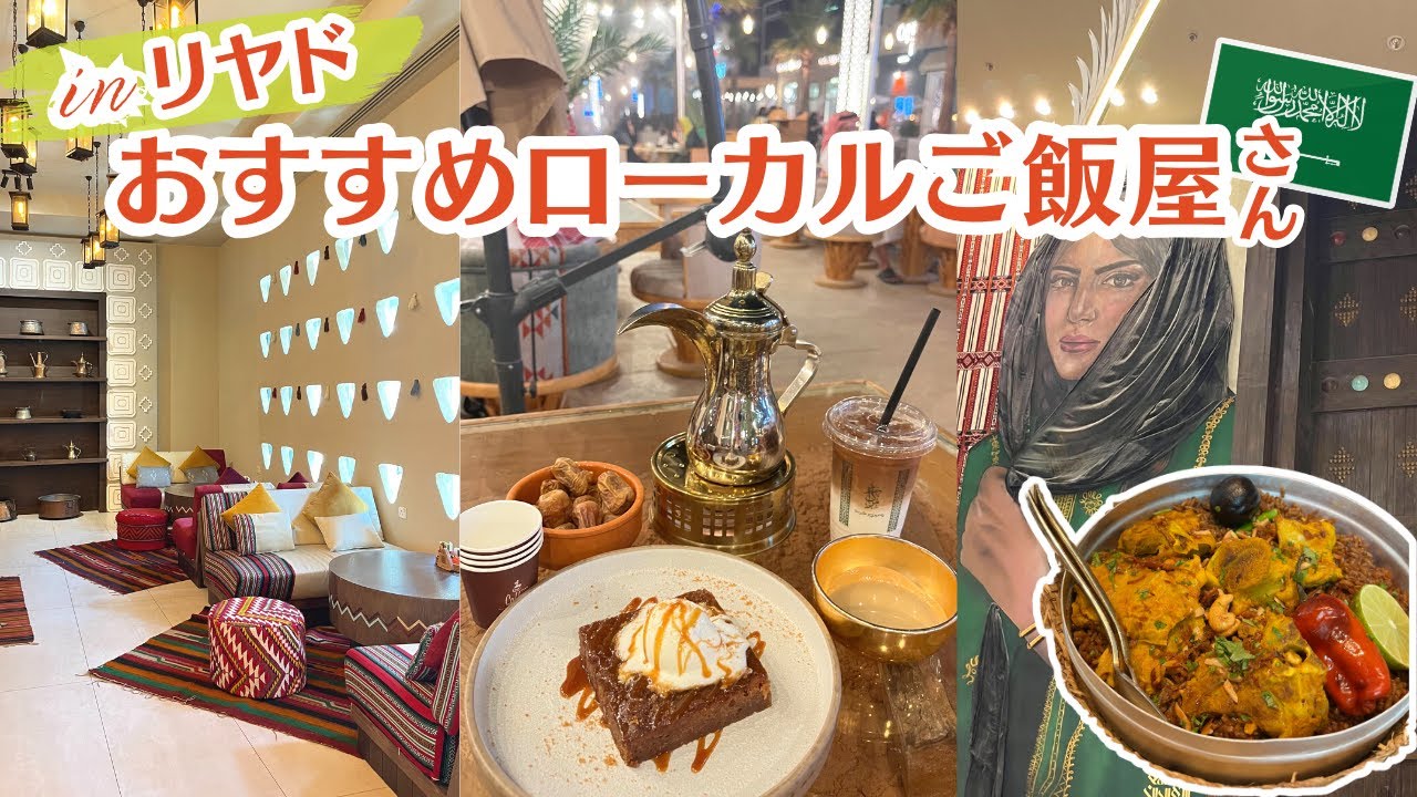 サウジアラビア・リヤドでローカルご飯を食べるならココ！My recommended Middle Eastern restaurants in Riyadh［ENG SUB］