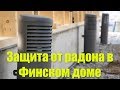 Защита от радона в Финляндии .