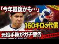 「大谷翔平、“また肘が壊れる”…？ 江本＆堀内が“危険フォーム”に警鐘」