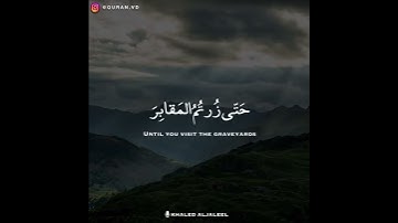 خالد الجليل سورة التكاثر || مقاطع انستقرام