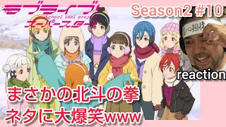 ラブライブ！スーパースター!! 同時視聴