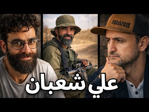 هكذا اخترت أن أقاتل إلى جانب إسرائيل علي شعبان