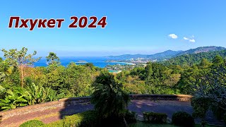видео: ТАЙЛАНД 2024. ПХУКЕТ. 1 серия. Добрались. Обзорная экскурсия. Первые впечатления. 4К. картинка: ТАЙЛАНД 2024. ПХУКЕТ. 1 серия. Добрались. Обзорная экскурсия. Первые впечатления. 4К.