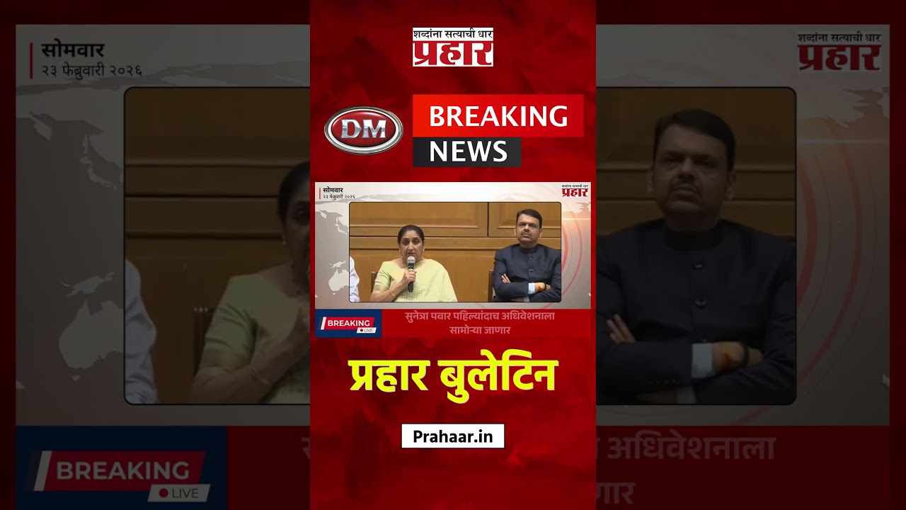 Bulletine | मुंबईत राज्याच्या अर्थसंकल्पीय अधिवेशनाला सुरुवात  #prahaarnewsline #marathinews #mumbai