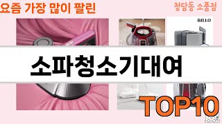 가장 많이 팔린 소파청소기대여 추천 Top10!