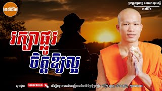 កូនជាទីស្រលាញ់ កុំកង្វល់ផ្លូវចិត្ត - ព្រះគ្រូធម្មាចារ្យ ផលធរោ ផុន ភក្តី /Phun Pheakdey[មាគ៍ាជីវិត]