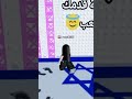 افتح الطريق يا ابني عشان ما بشوفش قدامي روبلوكس لايك اشتراك افتح الطريق يا ابني عشان ما بشوفش قدامي روبلوكس لايك اشتراك