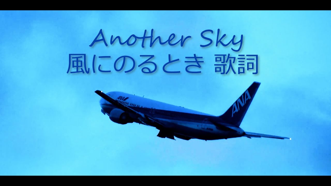 ■Lyrics by tokyocabin 「風が呼ぶとき」 (歌詞＆Romaji) , Another Sky葉加瀬太郎、ボーカル まひこ、監修 Kelvin R