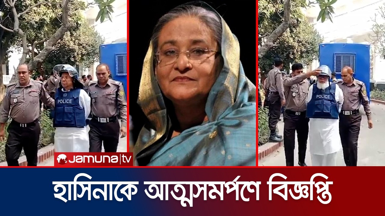 হাসিনা-কামালসহ ৬ জনকে আত্মসমর্পণে পত্রিকায় বিজ্ঞপ্তির নির্দেশ | Tribunal TODAY | Jamuna TV
