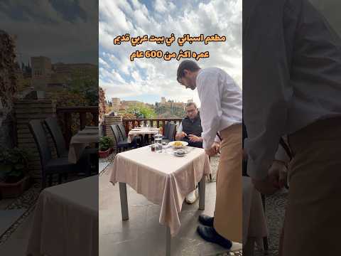 غرناطة  مطعم اسباني في بيت عربي قديم  اكسبلور اوروبا